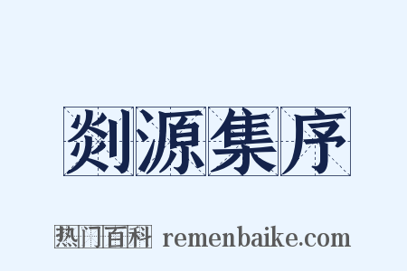 剡源集序是什么意思的图片